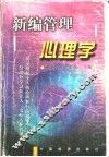 新编管理心理学