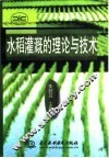 水稻灌溉的理论与技术