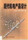 现代机电产品设计