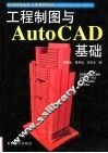 工程制图与AutoCAD基础