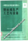 钢丝绳生产工艺与设备