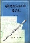 体育课教学改革实验教案选
