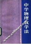 中学物理教学法