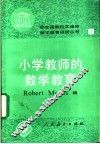 小学教师的数学教育