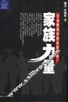 家族力量  生动解读中国家族企业