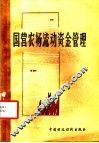 国营农场流动资金管理