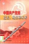 中国共产党的过去、现在和未来