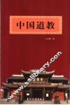 中国道教