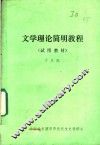 文学理论简明教程  试用教材