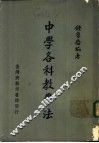 中学各科教学法
