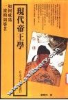 现代帝王学