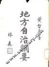 地方自治纲要