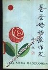 爸爸妈妈教作文
