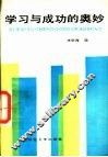 学习与成功的奥妙