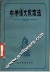 中学语文教案选