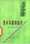 黑木耳栽培技术