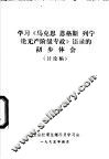 学习《马克思  恩格斯  列宁论无产阶级专政》语录的初步体会  讨论稿