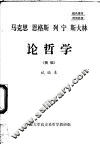 马克思  恩格斯  列宁  斯大林论哲学  摘编  试编本 封面