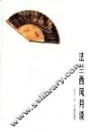 法兰西风月谈