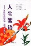 人生絮语