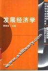 发展经济学