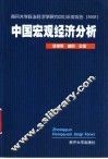 中国宏观经济分析