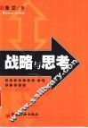 战略与思考