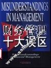 财务管理十大误区