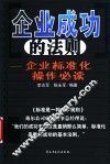 企业成功的法则  企业标准化操作必读