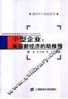 小型企业：美国新经济的助推器