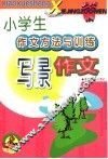 小学生作文方法与训练写景作文