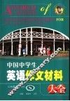 中国中学生英语作文材料大全