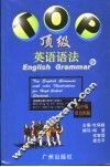 顶级英语语法  高中版