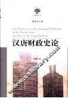汉唐财政史论
