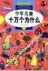 少年儿童十万个为什么  下