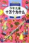少年儿童十万个为什么  上