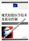 现代检验医学技术及质量控制