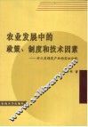 农业发展中的政策、制度和技术因素  对江苏棉花产业的实证分析