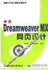中文Dreamweaver MX网页设计