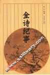 金诗纪事