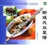 新版大众菜谱