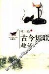 古今短联趣话