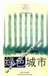 绿色城市