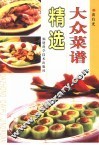 大众菜谱精选
