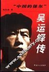 “中国的保尔”吴运铎传