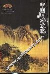 中国山水文化