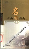 江南名园指南  上下