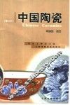 中国陶瓷