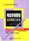 电信市场营销基本理论与实务