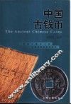 中国古钱币